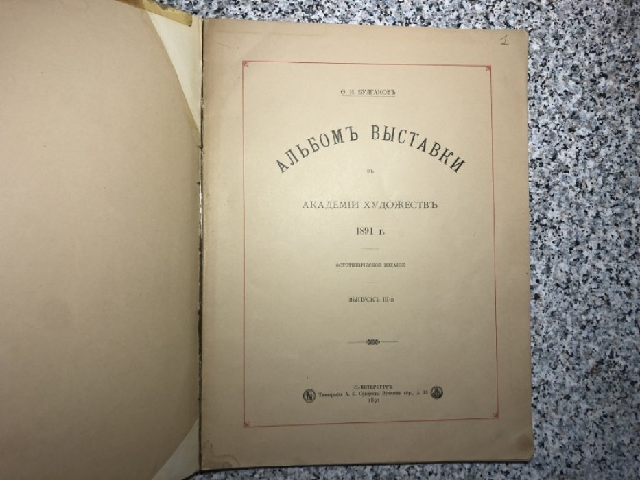 Булгаков Ф.И. Альбом выставки в Академии художеств 1891 г. Выпуск III.