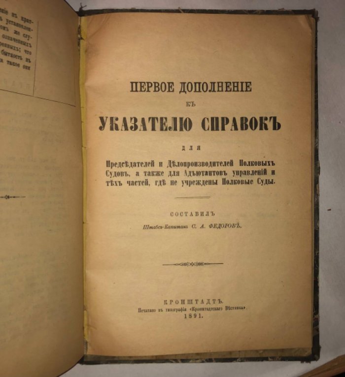 Федоров С.А. (Штабс-капитан) Указатель справок.