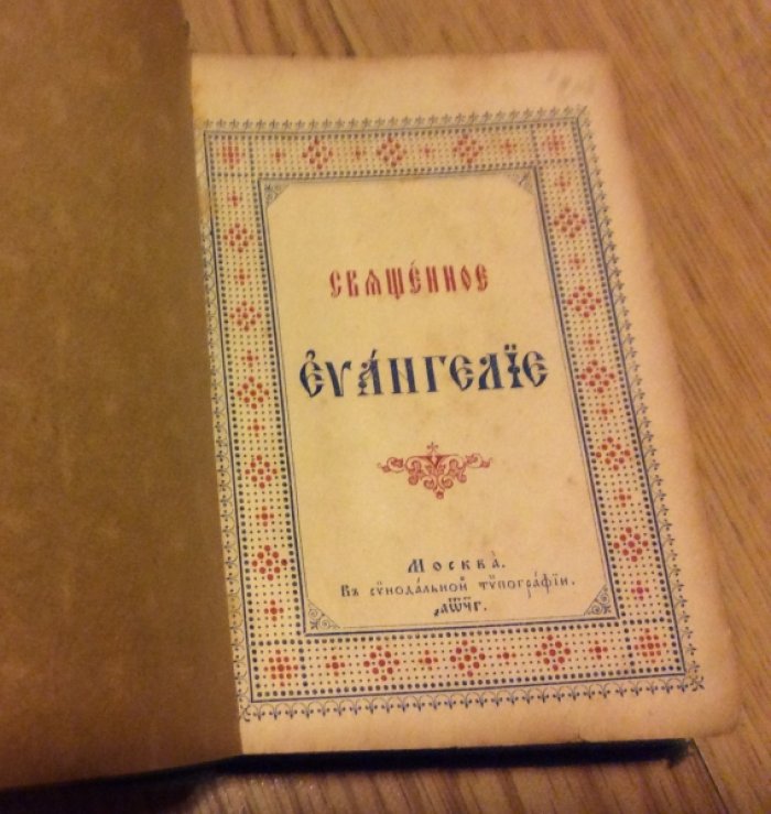 Священное Евагелие.