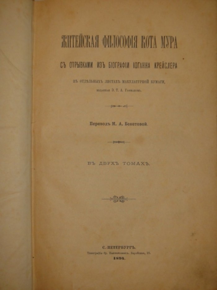 Конволют из двух книг Э.Гофмана и Генри М.Стэнли. Житейская философия кота Мура. Мои чернокожие спутники и диковинные их рассказы.
