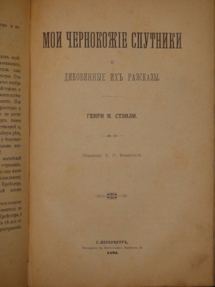 Конволют из двух книг Э.Гофмана и Генри М.Стэнли. Житейская философия кота Мура. Мои чернокожие спутники и диковинные их рассказы.