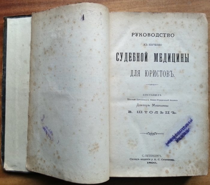 Штольц В. Руководство к изучению судебной медицины для юристов.
