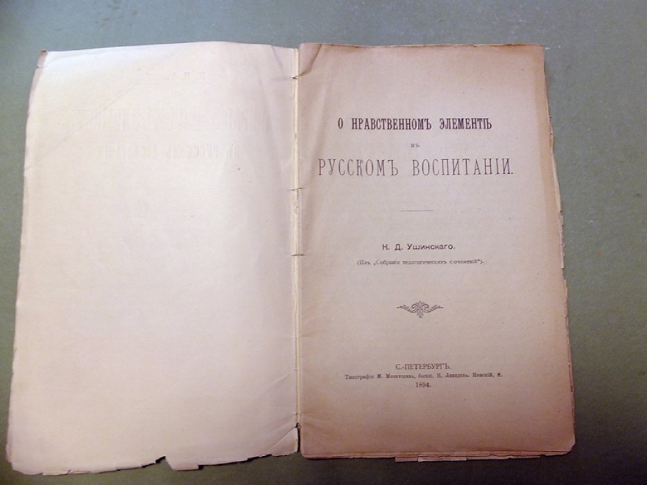 Ушинский К.Д. О нравственном элементе в русском воспитании.