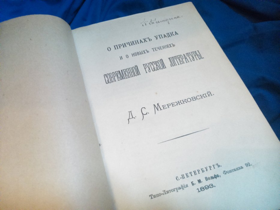 Мережковский Д.С. О причинах упадка и о новых течениях в современной русской литературе. Беллетристы-народники. Решетников, А. Левитов, Гл. Успенский, Н. Златовратский и пр.