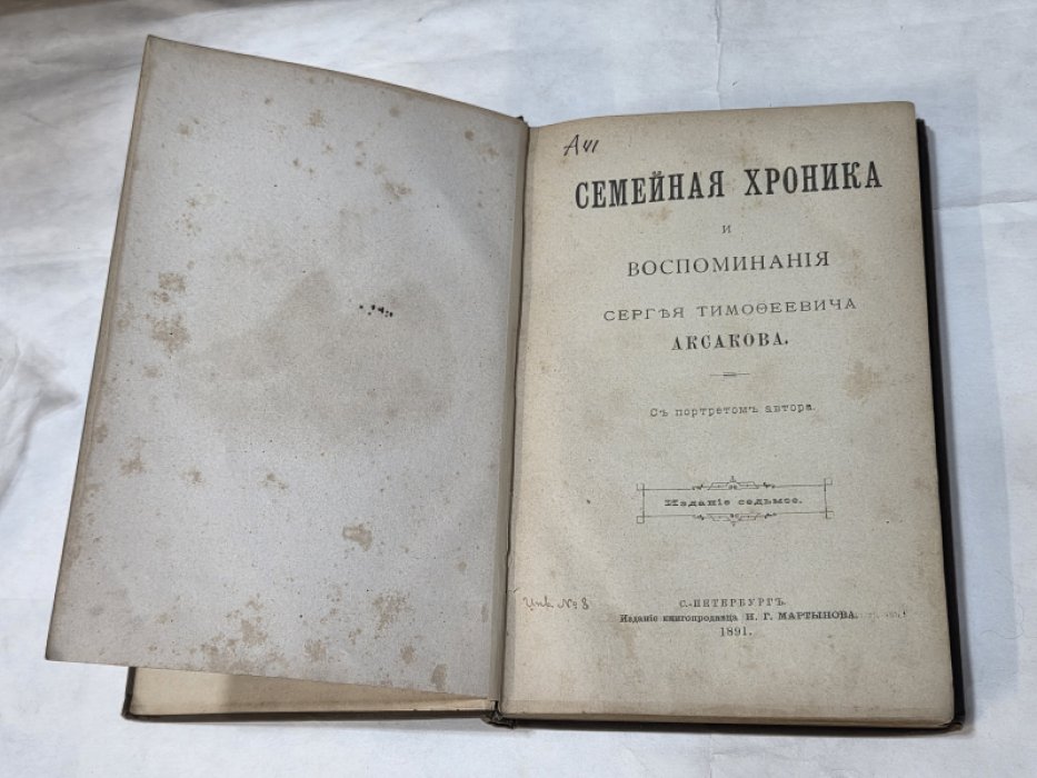 Аксаков С.Т. Семейная хроника и Воспоминания СергеяТимофеевича Аксакова.