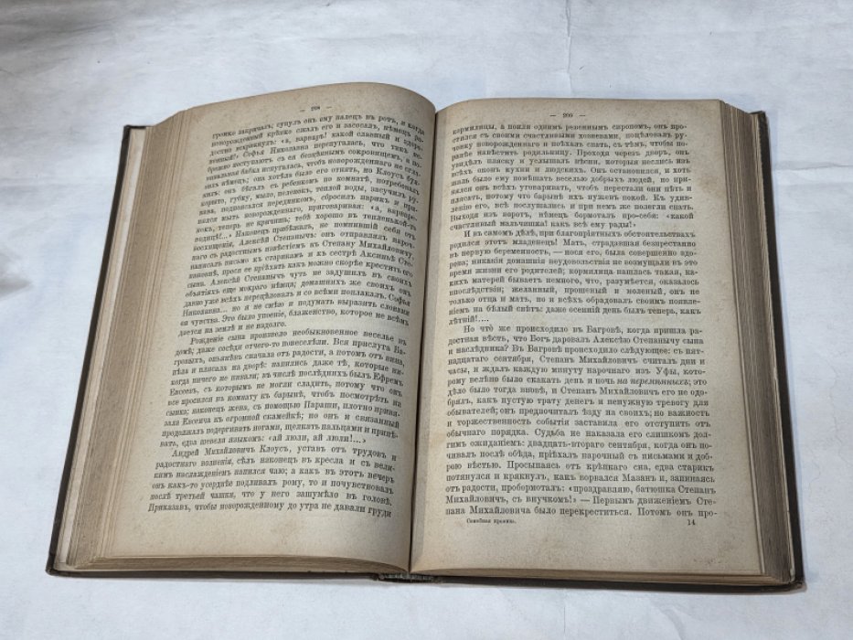 Аксаков С.Т. Семейная хроника и Воспоминания СергеяТимофеевича Аксакова.