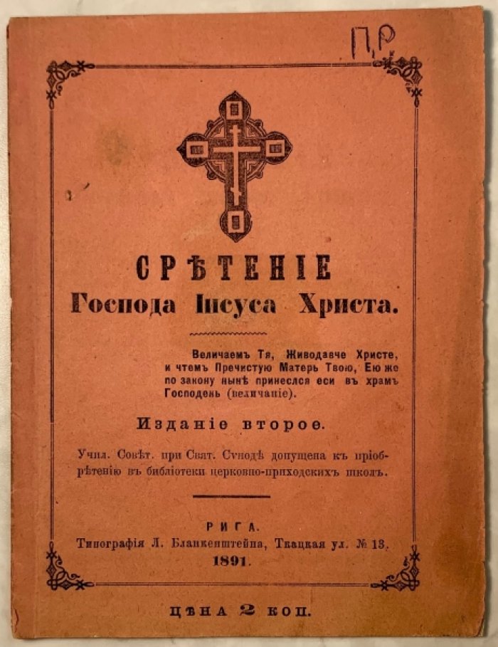 Сретение господа нашего Иисуса Христа.