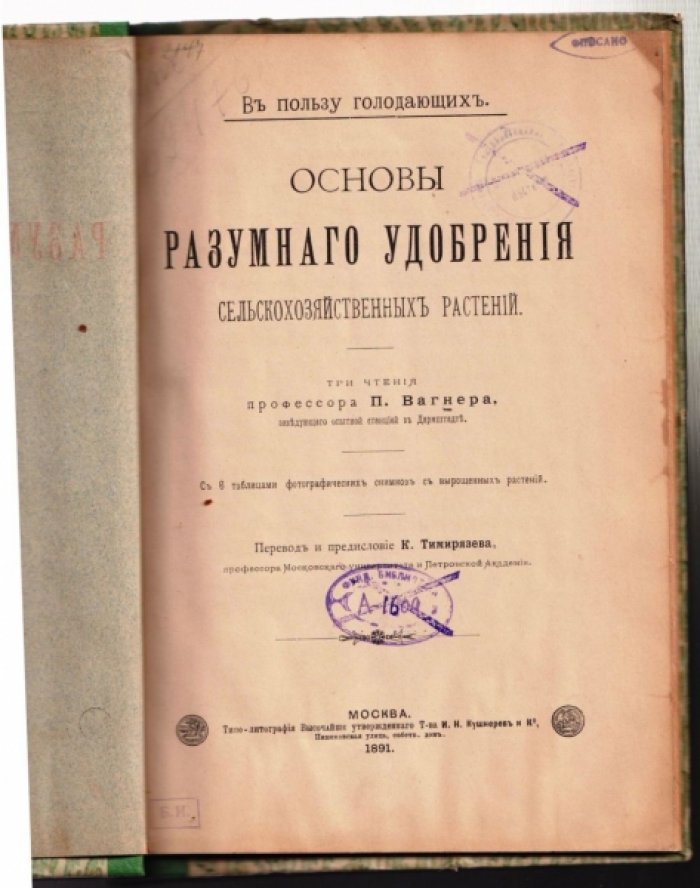 Основы разумного удобрения сельскохозяйственных растений.