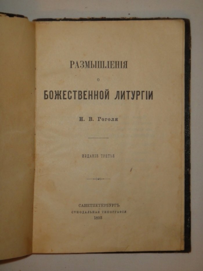 Гоголь Н.В. Размышления о Божественной литургии.