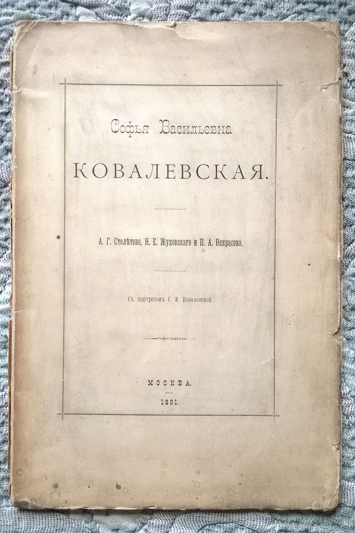 Софья Васильевна Ковалевская.