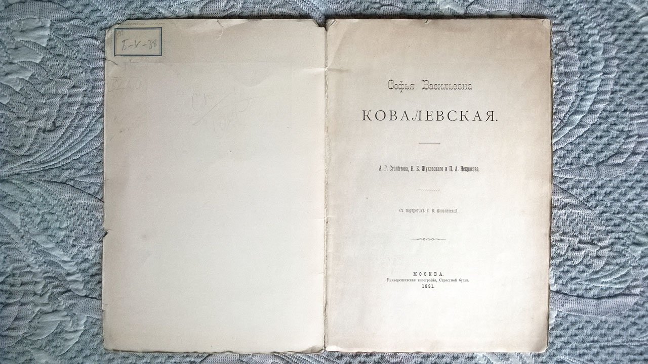 Софья Васильевна Ковалевская.