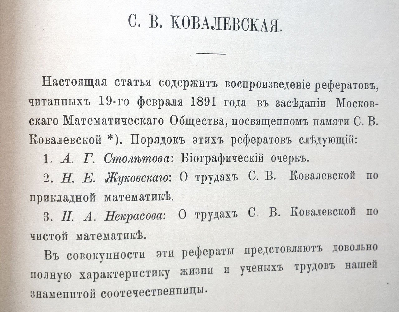 Софья Васильевна Ковалевская.