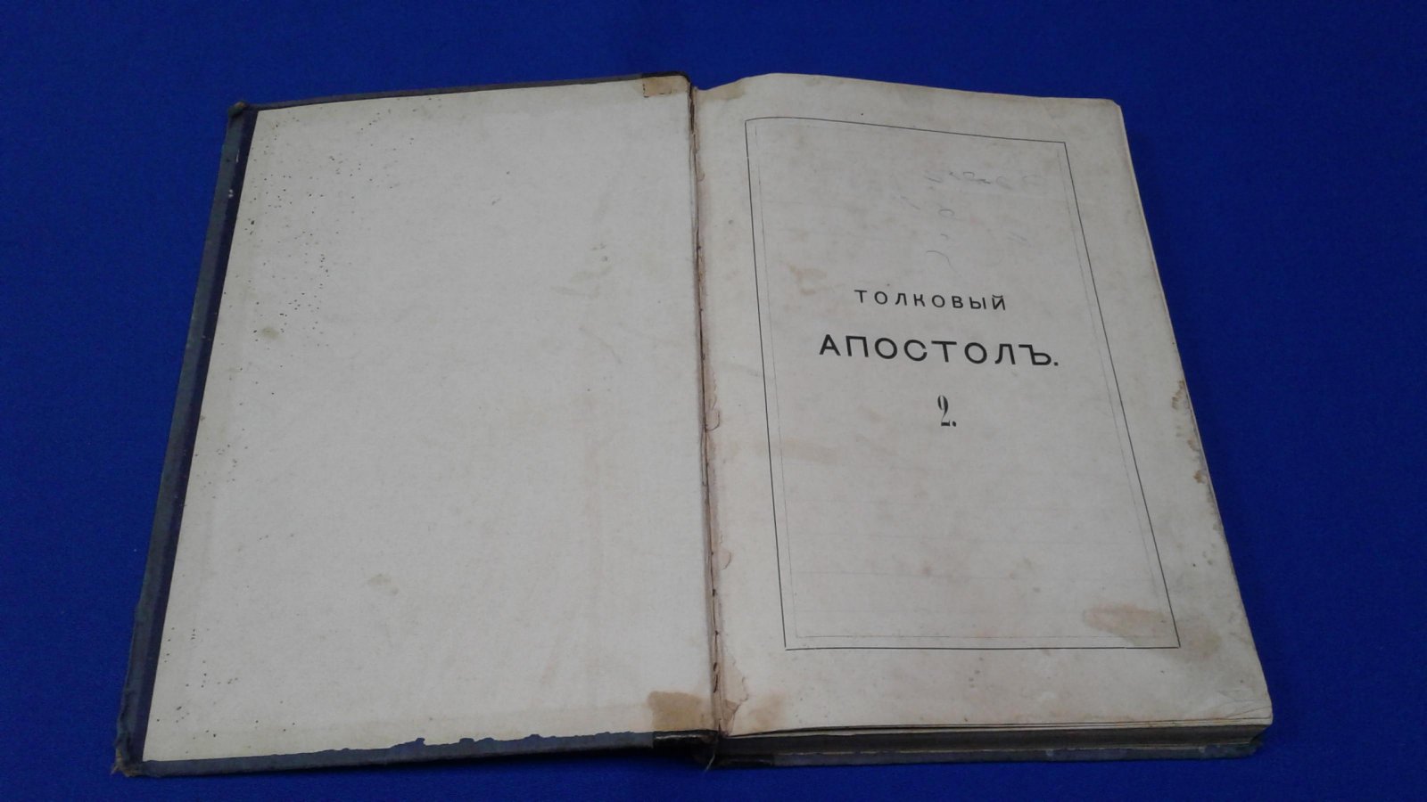 Толковый Апостол в двух книгах. Книга 2. Соборные послания Святых Апостолов.