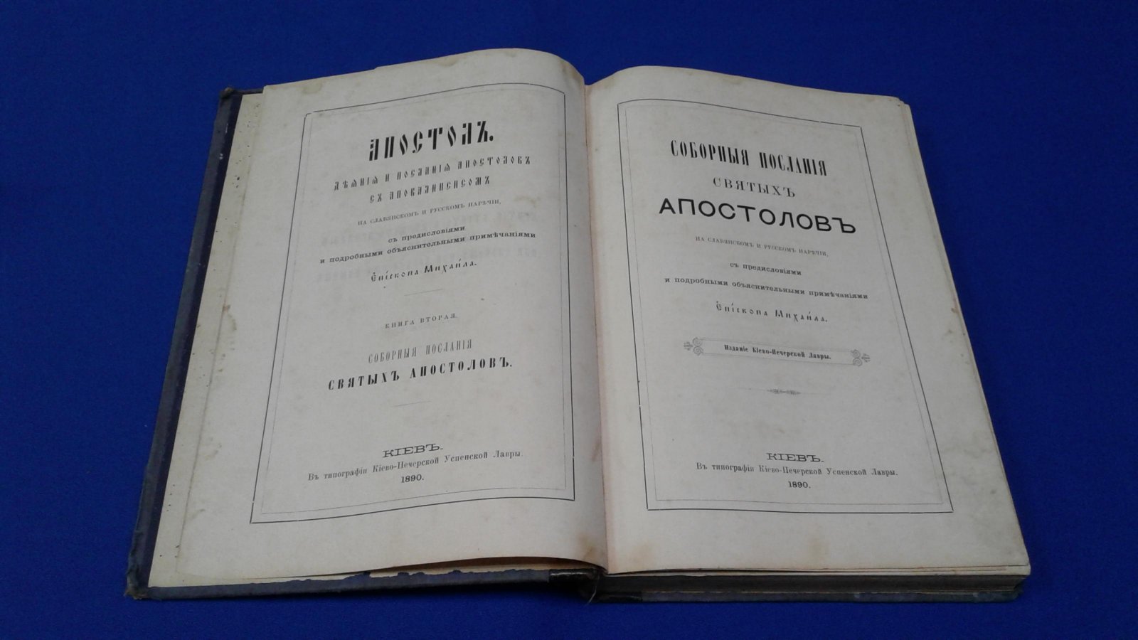 Толковый Апостол в двух книгах. Книга 2. Соборные послания Святых Апостолов.