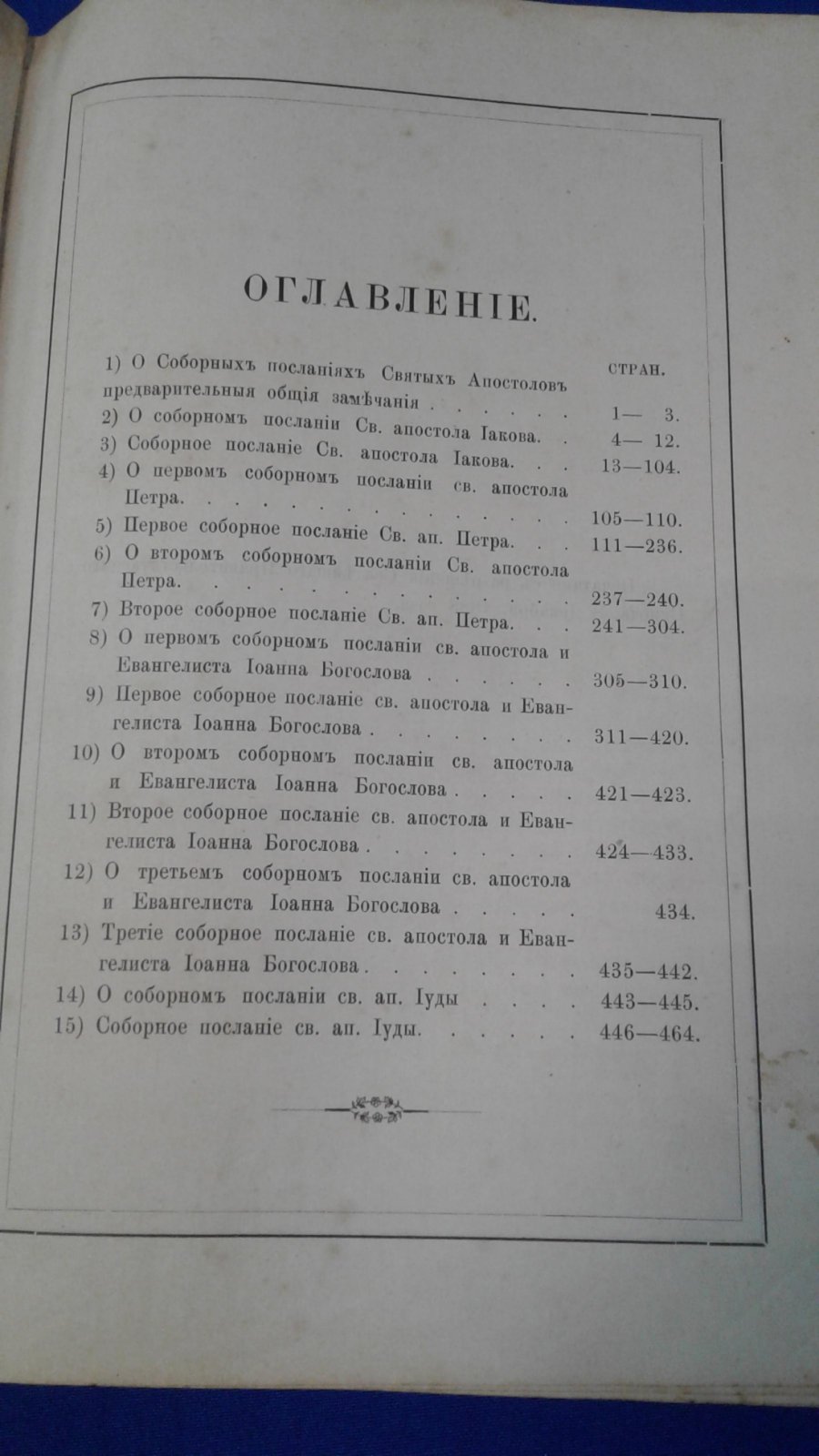 Толковый Апостол в двух книгах. Книга 2. Соборные послания Святых Апостолов.