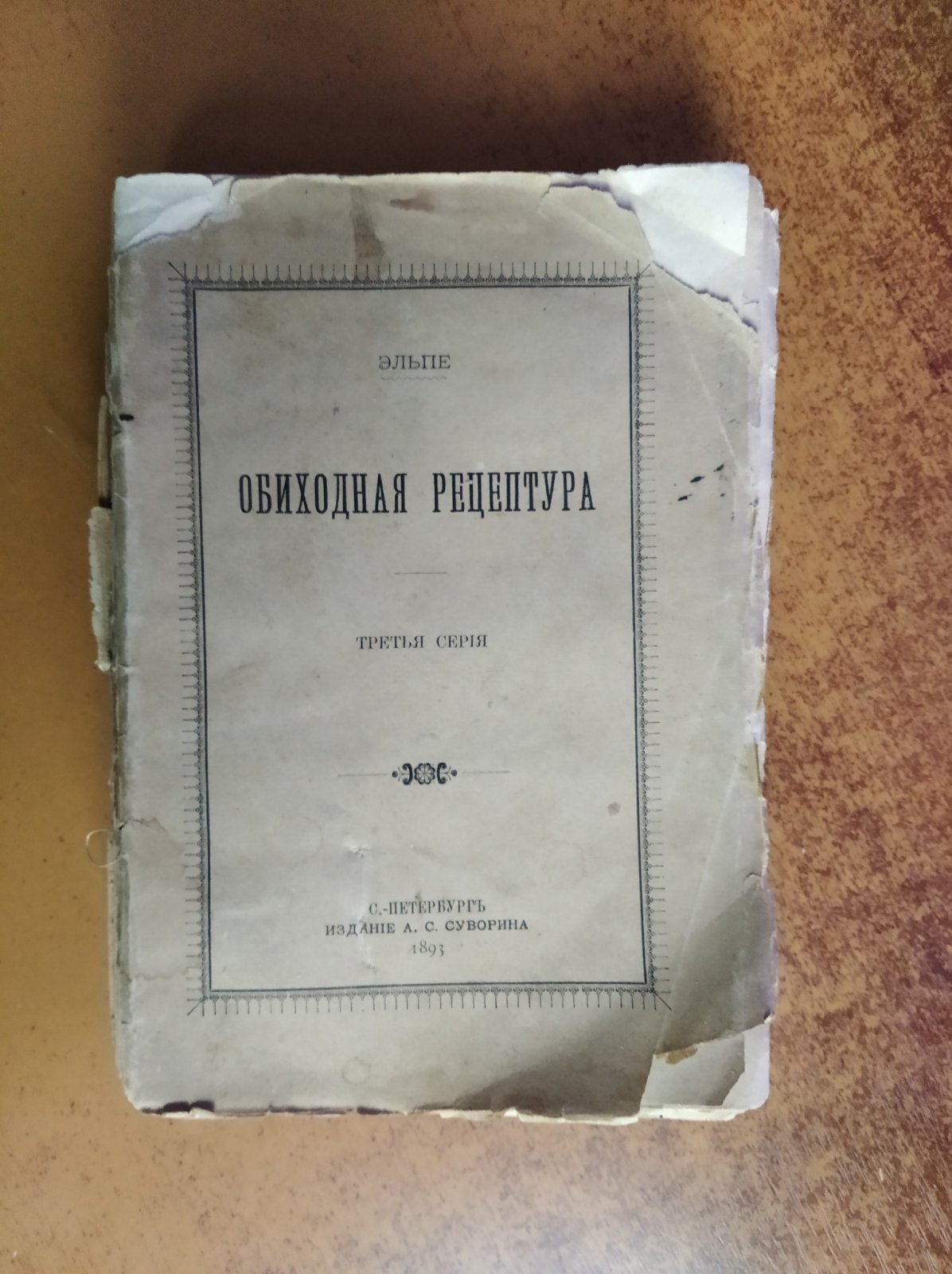 Эльпе. Обиходная рецептура.