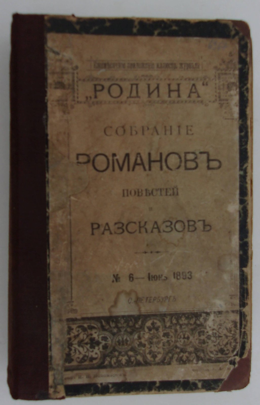 Полное собрание сочинений Императрицы Екатерины II. В 2 -х томах, в одном переплете.