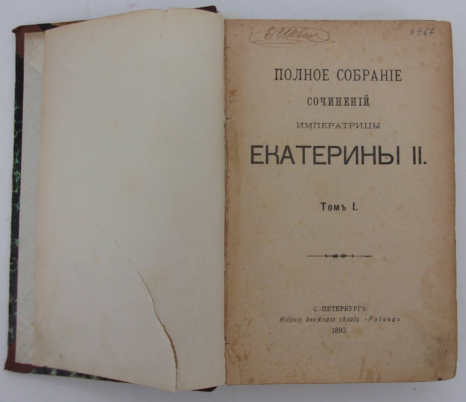 Полное собрание сочинений Императрицы Екатерины II. В 2 -х томах, в одном переплете.
