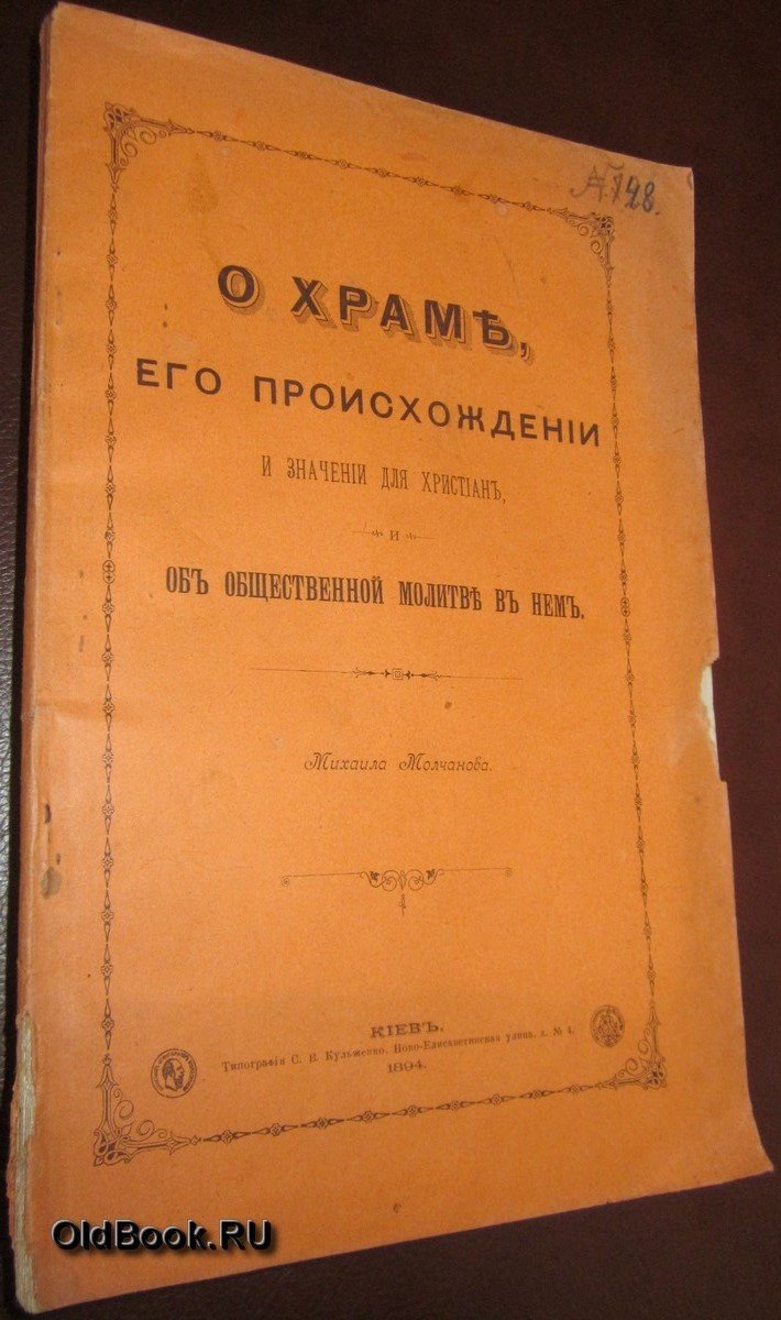 Молчанов М. О храме, его происхождении и значении для христиан, и об общественной молитве в нем.