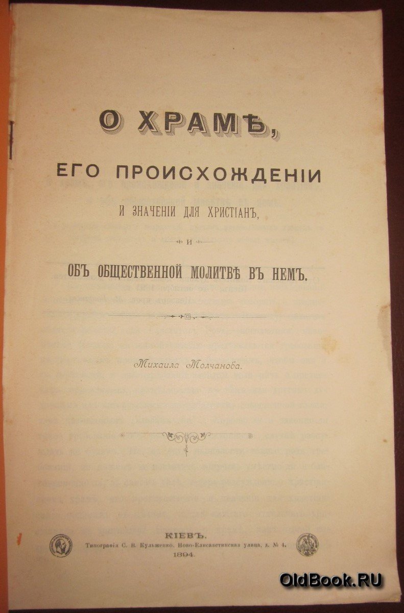 Молчанов М. О храме, его происхождении и значении для христиан, и об общественной молитве в нем.