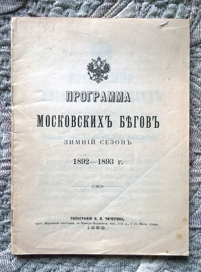 Программа московских бегов, зимний сезон 1892-1893 г.