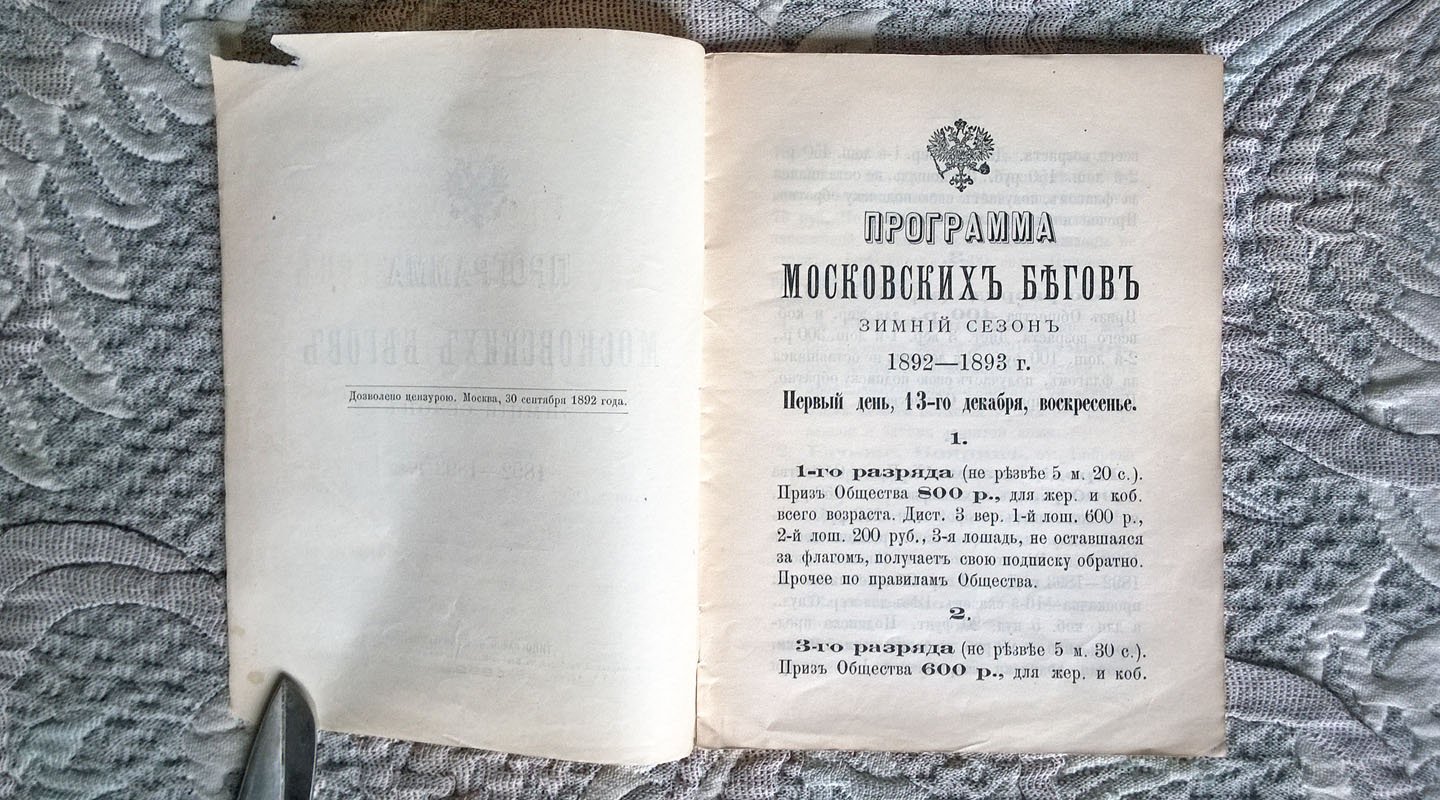 Программа московских бегов, зимний сезон 1892-1893 г.
