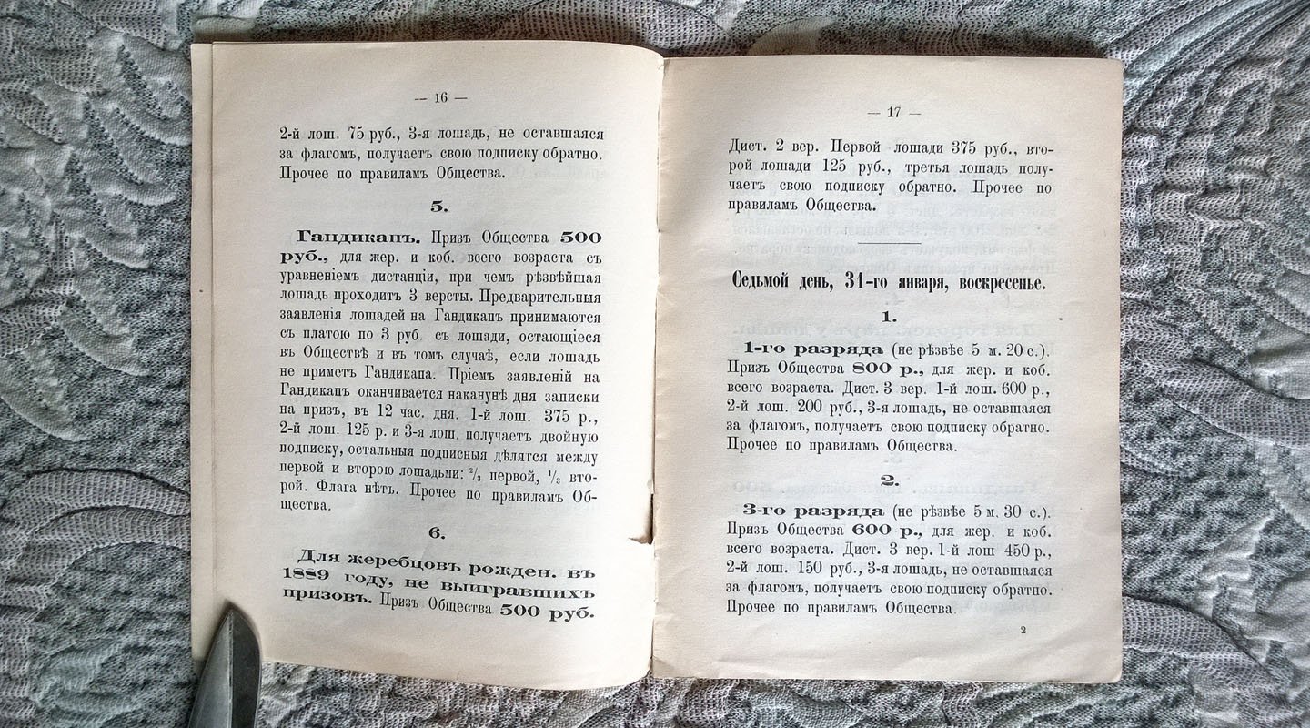 Программа московских бегов, зимний сезон 1892-1893 г.