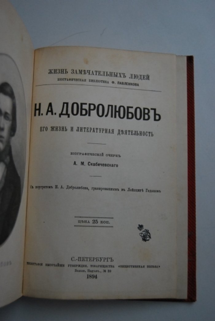 Скабичевский А.М. Добролюбов. Его жизнь и литературная деятельность.