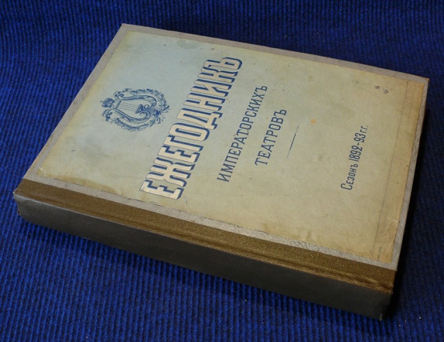Ежегодник Императорских театров. Сезон 1892-1893 (год третий).