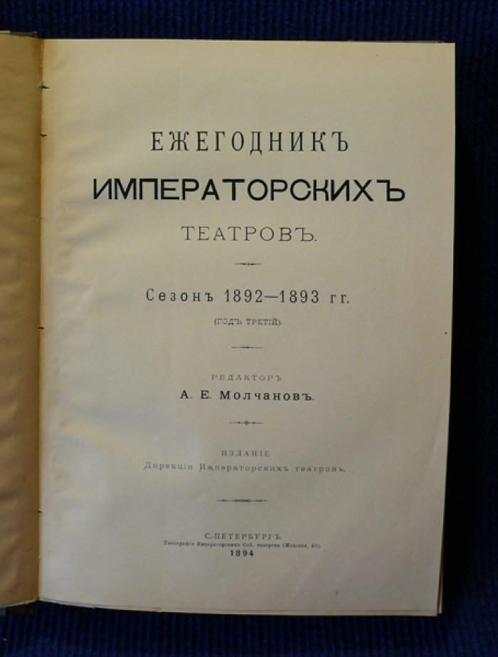 Ежегодник Императорских театров. Сезон 1892-1893 (год третий).