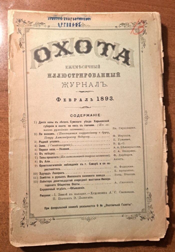 Природа и охота. Февраль  №2 за 1893 год