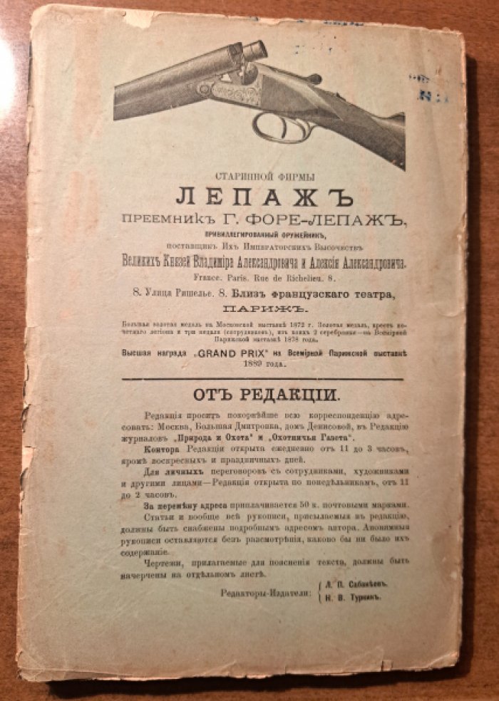 Природа и охота. Февраль  №2 за 1893 год