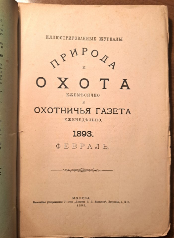 Природа и охота. Февраль  №2 за 1893 год