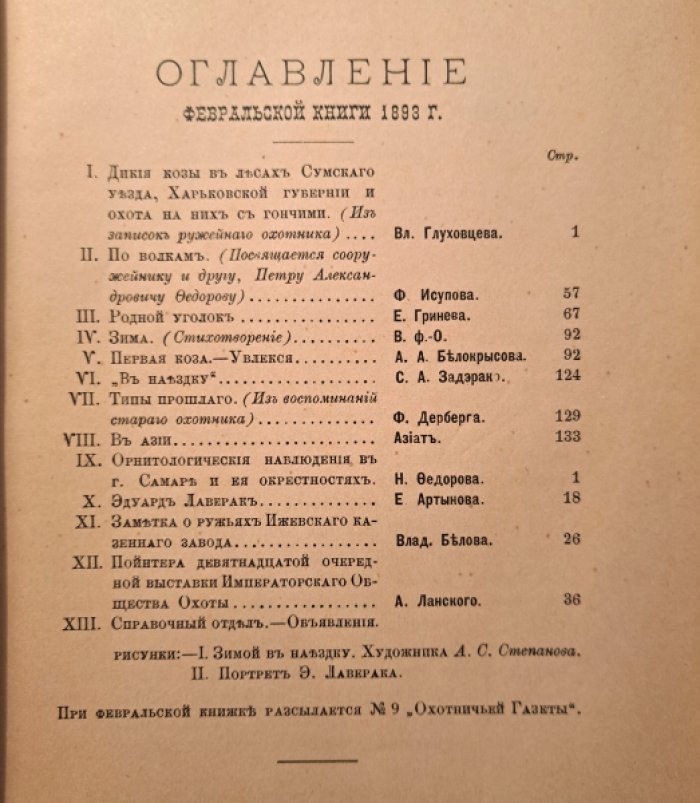 Природа и охота. Февраль  №2 за 1893 год