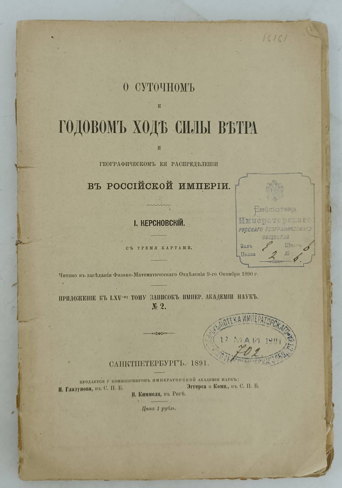 Керсновский И. О суточном и годовом ходе силы ветра и географическом ее распределении в Российской Империи.