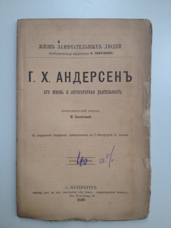 Бекетова М. Г. Х. Андерсен. Его жизнь и литературная деятельность.