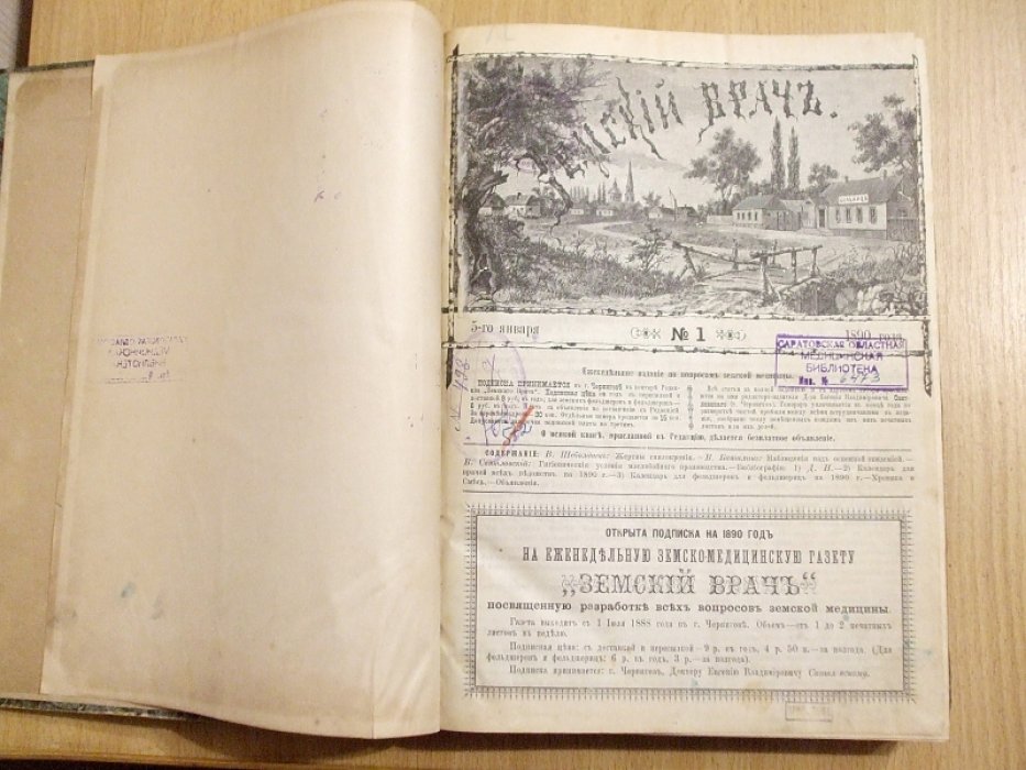 Земский врач за 1890 год №№ 52.
