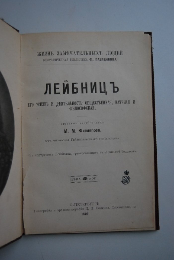 Филиппов М.М. Лейбниц. Его жизнь и философская деятельность.