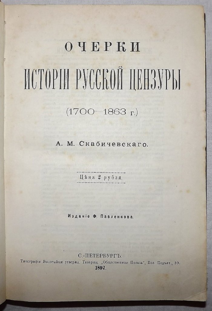 Скабичевский А.М. Очерки истории русской цензуры (1700-1863 г.)