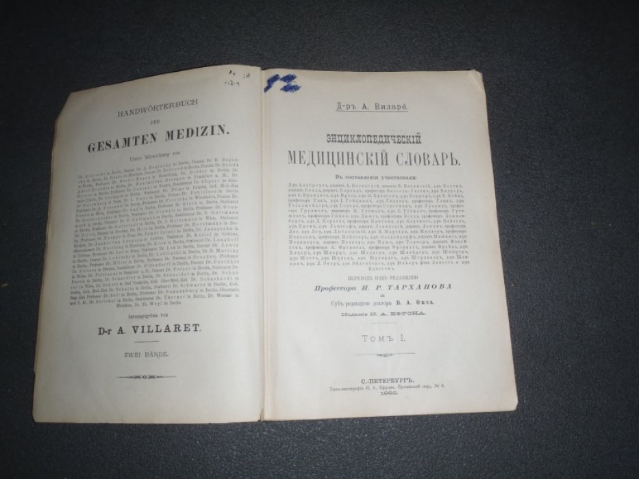 Виларе А. Д-р Энциклопедический медицинский словарь. В 3-х томах. Том 1. Aachen - Hystero-trachelorrhaphia.