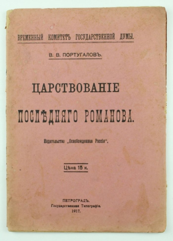 Царствование последнего Романова: деятельность Николая II и оценка с позиции новой власти