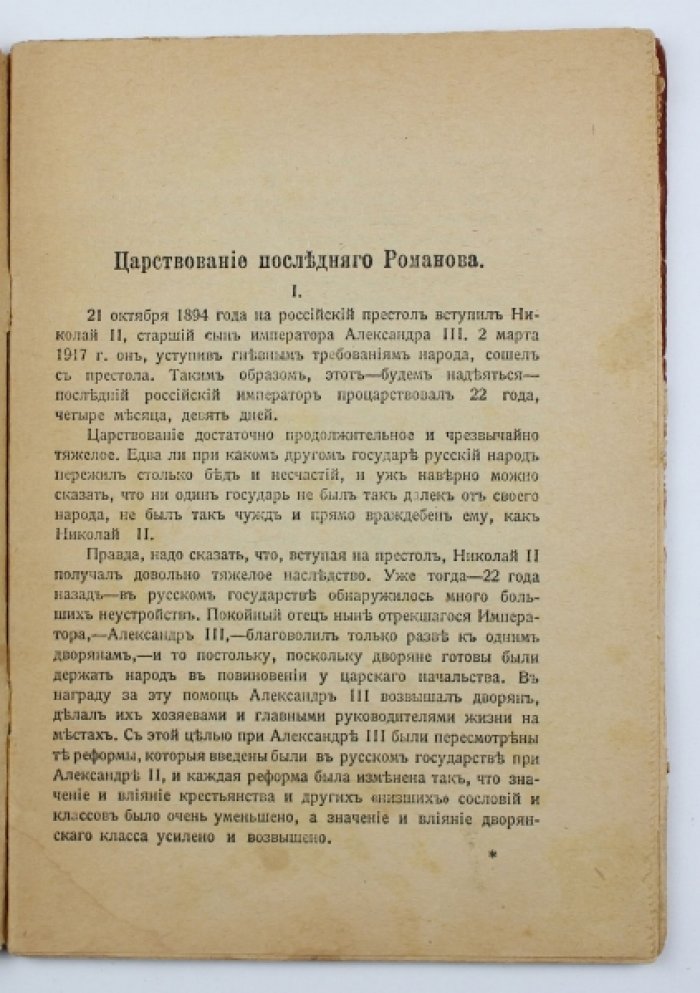 Царствование последнего Романова: деятельность Николая II и оценка с позиции новой власти
