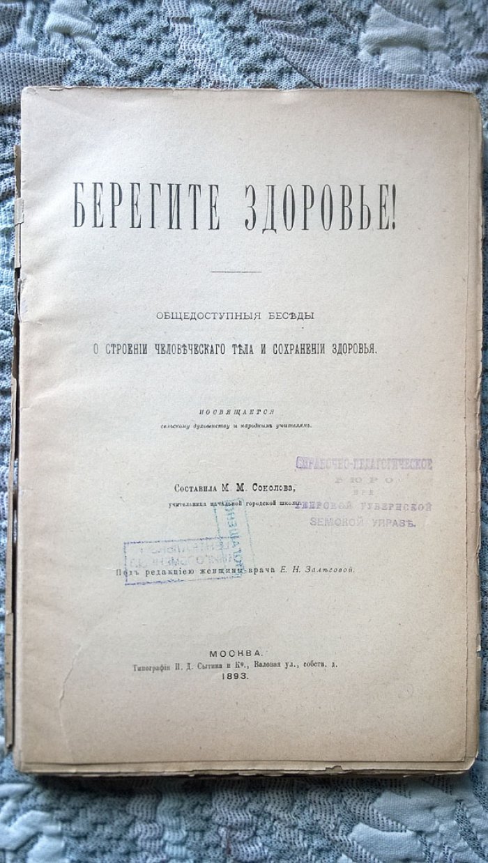 Соколова М.М. Берегите здоровье! Общедоступные беседы о строении человеческого тела и сохранении здоровья.