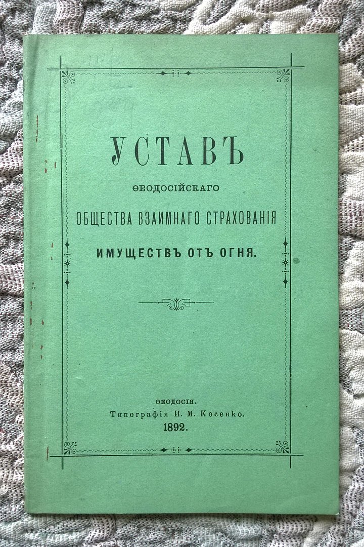 Устав Феодосийского общества взаимного страхования имуществ от огня.