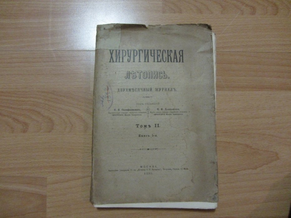 Хирургическая летопись.