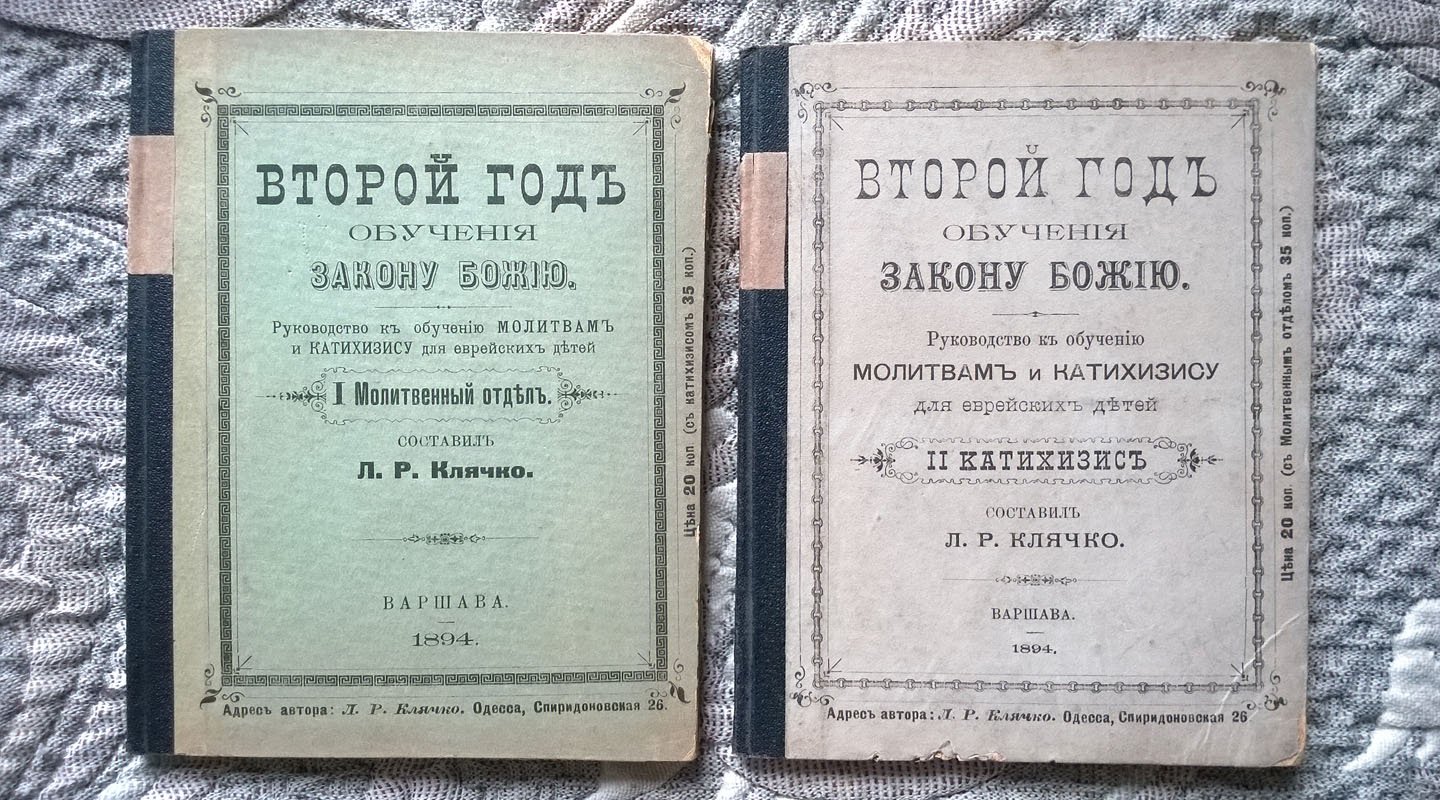 Клячко Л.Р. Второй год обучения Закону Божию: Руководство к обучению молитвам и катихизису для еврейских детей: I. Молитвенный отдел. II. Катихизис.