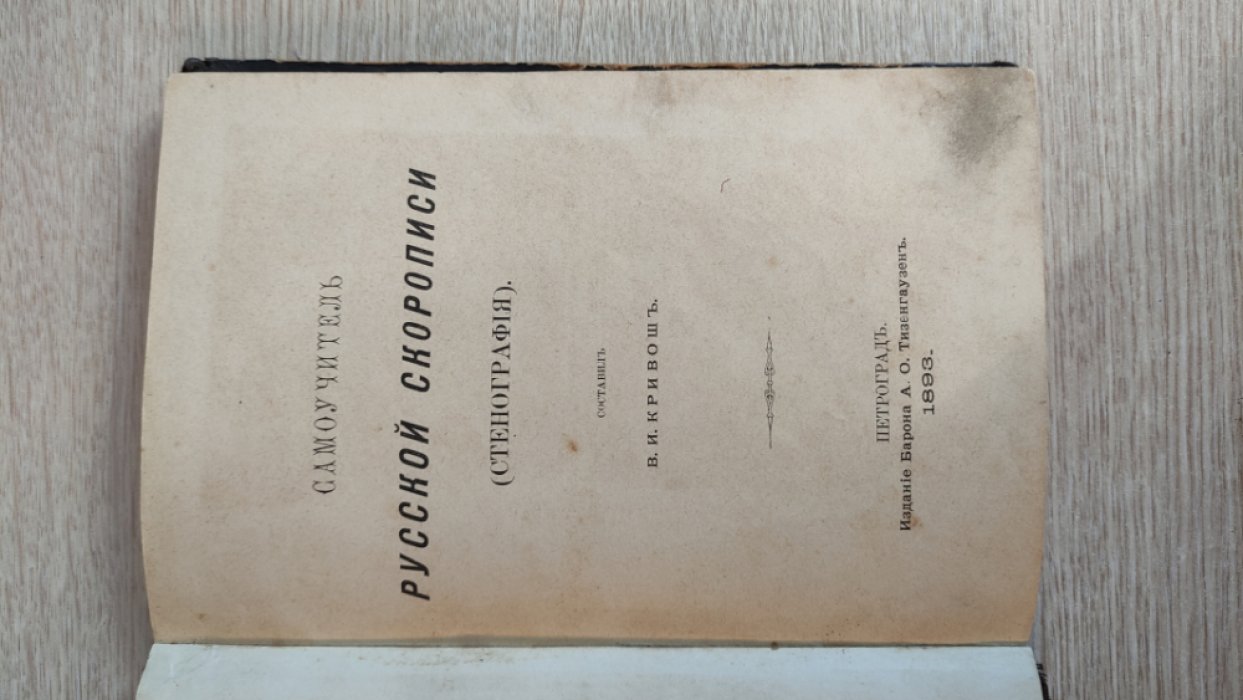 Кривош В. И. Самоучитель русской скорописи (Стенография).