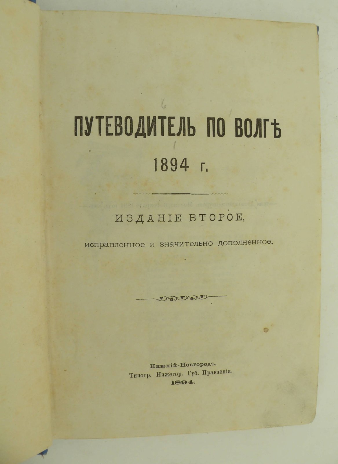 Путеводитель по Волге. 1894 г.