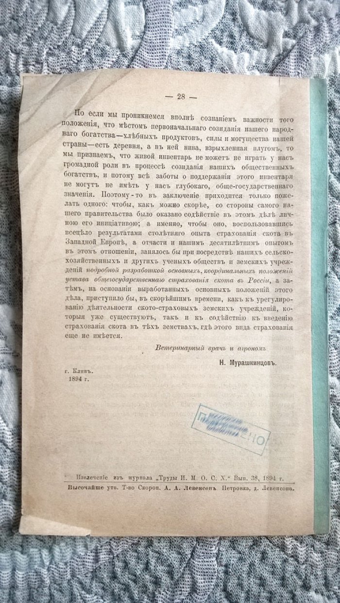Мурашкинцев Н.А. Страхование скота, как мера, обеспечивающая развитие скотоводства.