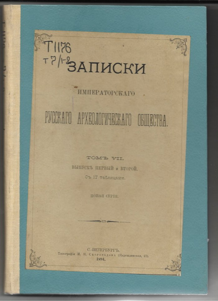 Записки Императорского Русского Археологического общества.